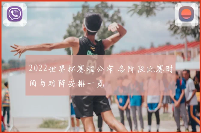 2022世界杯赛程公布 各阶段比赛时间与对阵安排一览