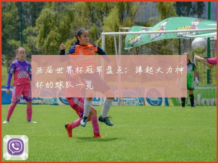 历届世界杯冠军盘点:捧起大力神杯的球队一览