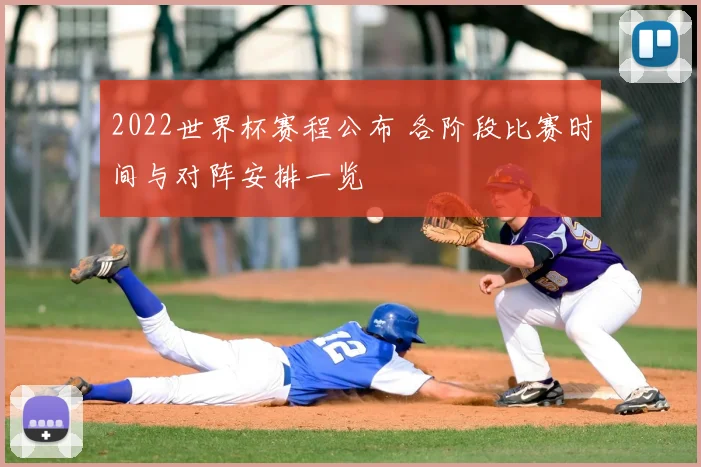 2022世界杯赛程公布 各阶段比赛时间与对阵安排一览