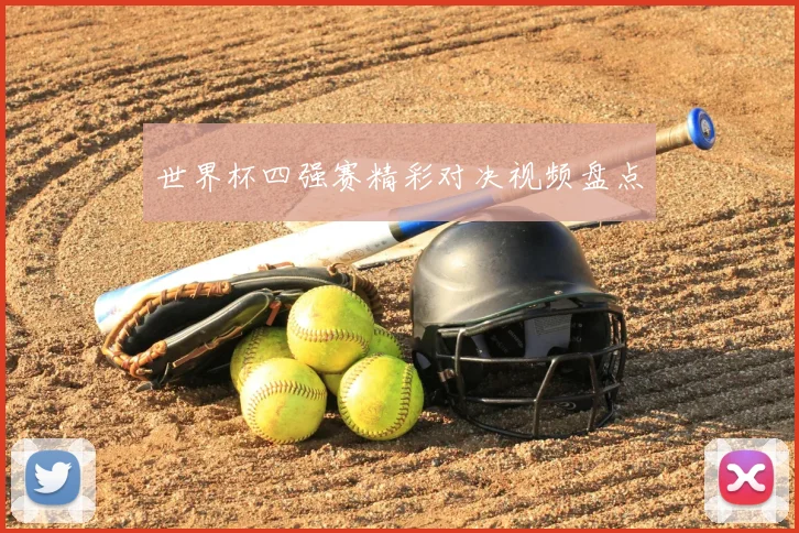 世界杯四强赛精彩对决视频盘点