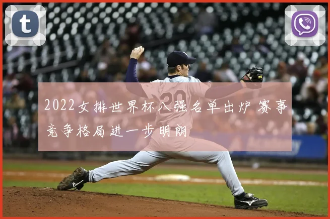 2022女排世界杯八强名单出炉 赛事竞争格局进一步明朗