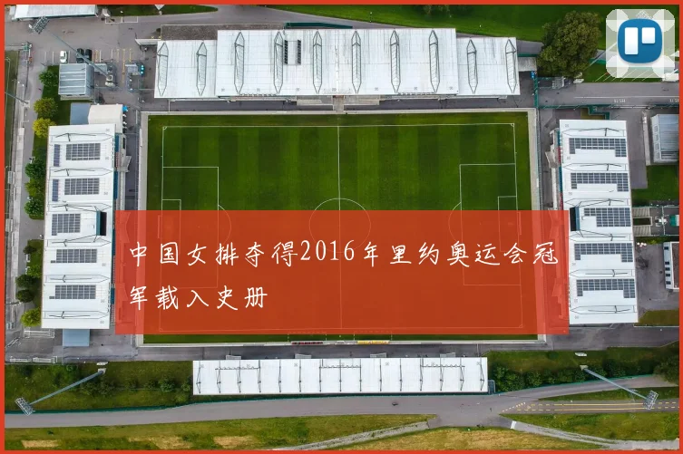 中国女排夺得2016年里约奥运会冠军载入史册