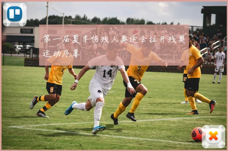 第一届夏季伤残人奥运会拉开残奥运动序幕