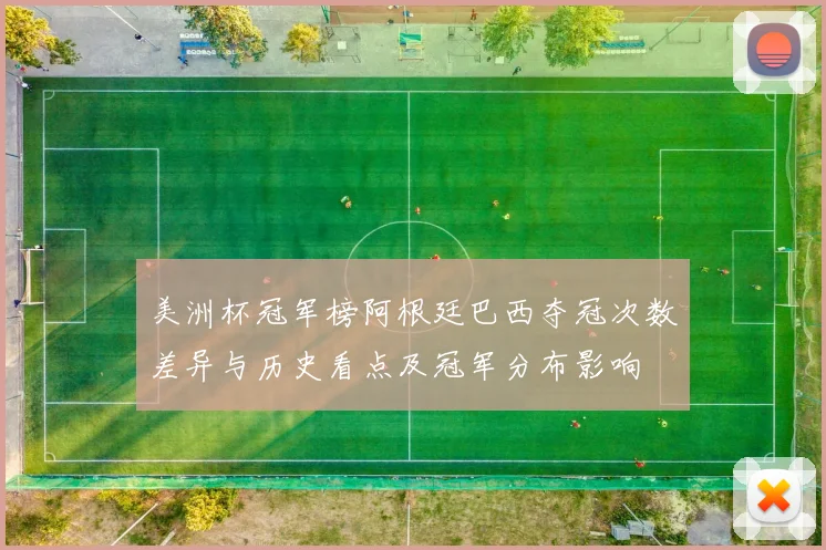 美洲杯冠军榜阿根廷巴西夺冠次数差异与历史看点及冠军分布影响
