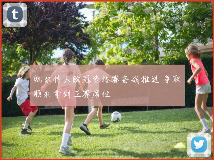 凯尔特人欧冠资格赛备战推进 争取顺利拿到正赛席位