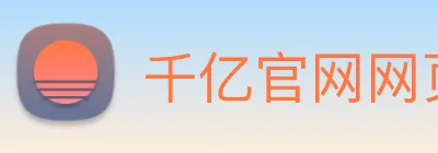 千亿官网网页版 Logo